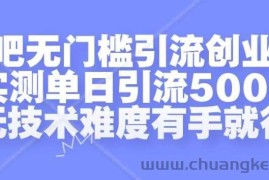 贴吧无门槛引流创业粉，实测单日引流500+，无技术难度有手就行【揭秘】