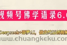 视频号佛学禅语6.0，用Deepseek+即梦ai，做纯原创视频，新手小白，也能月入1W+