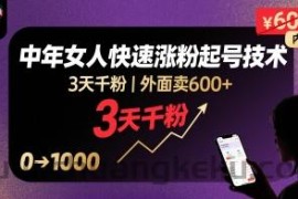 外面卖600+抖音单身中年女人快速涨粉起号技术，3天千粉