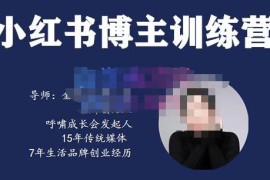 故里小姐·小红书博主训练营（第5期)，从0到1打造高变现小红书账号，抓住最后的流量红利