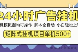 （13895期）24小时全自动广告挂机 矩阵式操作 单机收益500+ 小白也能轻松上手