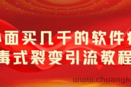 （5729期）外面卖几千的软件病毒式裂变引流教程，病毒式无限吸引精准粉丝【揭秘】