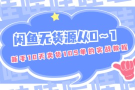 （1849期）闲鱼无货源从0～1，新手10天卖货109单的实战教程【付费文章】