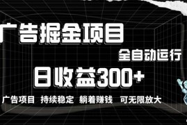 （10240期）利用广告进行掘金，动动手指就能日入300+无需养机，小白无脑操作，可无…