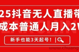 （14757期）2025抖音无人直播带货，无成本月入2W+，新手也能3天起号！