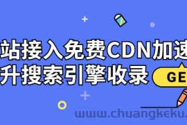 （3541期）新手站长必学：网站接入免费CDN加速，提升搜索引擎收录！