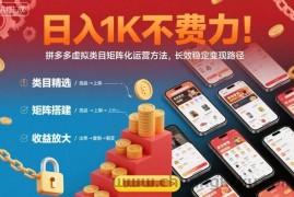 日入1K不费力！拼多多虚拟类目矩阵化运营方法，长效稳定变现路径