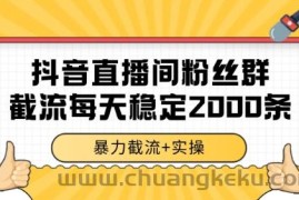 抖音直播间粉丝群暴力截流，一台电脑每天稳定2000条数据【揭秘】