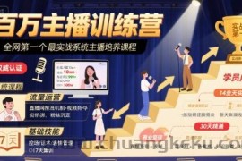 百万主播训练营，全网第一个最实战系统主播培养课程