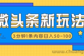 微头条新玩法，利用AI仿抄抖音热点，3分钟1条内容，日入50-100+