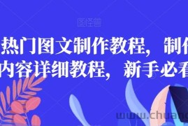 2023热门图文制作教程，制作图文内容详细教程，新手必看