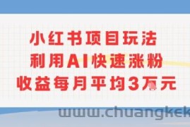 小红书商单项目新玩法，利用AI快速涨粉收益每月平均3W
