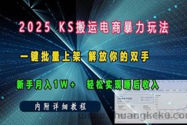 （13824期）ks搬运电商暴力玩法   一键批量上架 解放你的双手    新手月入1w +轻松…