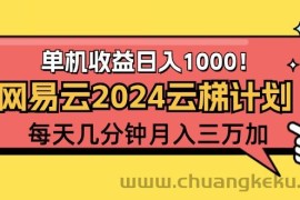 （12539期）2024网易云云梯计划项目，每天只需操作几分钟 一个账号一个月一万到三万