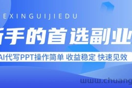 （15911期）新手的首选副业！AI代写PPT操作简单，收益稳定，快速见效