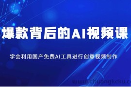 爆款背后的AI视频课，学会利用国产免费AI工具进行创意视频制作