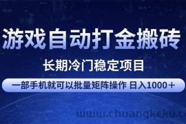 （14436期）游戏自动打金搬砖项目  一部手机也可批量矩阵操作 单日收入1000＋ 全部…