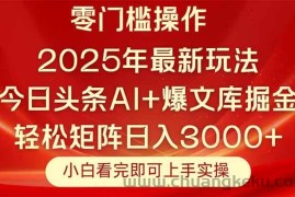 （14870期）今日头条2025年最新玩法，思路简单，复制粘贴，轻松实现矩阵日入3000+