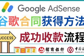 （3968期）2022年Google Adsense成功收款到银行卡之最全攻略和注意事项