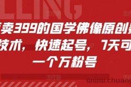 外面卖399的国学佛像原创暴力起号技术，快速起号，7天可达到一个万粉号