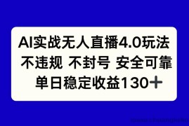 （14963期）AI实战无人直播4.0玩法， 不违规不封号，单日稳定收益130+