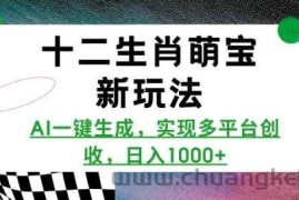 十二生肖萌宝新玩法，AI一键生成，实现多平台创收，日入多张