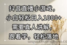 （13075期）抖音直播小游戏，小白轻松日入1000+需要真人讲解，跟着学，轻松落地