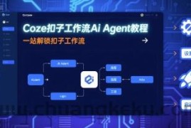 Coze扣子工作流Ai Agent教程，一站解锁扣子工作流