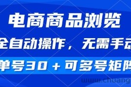 （14155期）电商商品浏览，全自动操作，无需手动，单号一天30+，多号矩阵