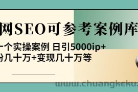 （3834期）《全网SEO可参考案例库》几十个实操案例 日引5000ip+涨粉百W+变现几十W等!