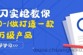 （3804期）真刀实枪教你从0-1做打造一款千万级产品：策略产品能力+市场分析+竞品分析