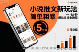 小说推文新玩法，简单粗爆，5分种一个爆款实操全流程