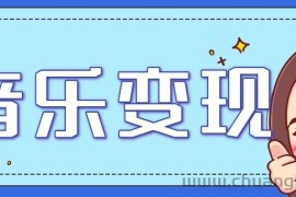 2025音乐号赚钱攻略：操作简单，日入200+不是梦（附详细操作教程）【更新】