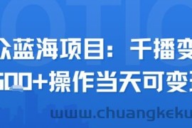 小众蓝海项目，千播变现2.5k+操作当天可变现