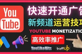 （3432期）Youtube油管新频道如何快速开通广告获利：快速获取粉丝和收益的方法