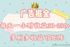 （11543期）广告掘金，每天1-2小时单机手机30-280，可矩阵可放大做