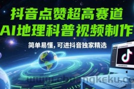 抖音点赞超高赛道，AI地理科普视频制作，简单易懂，可进抖音独家精选