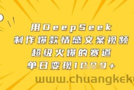用DeepSeek制作爆款情感文案视频，超级火爆的赛道，单日变现数张