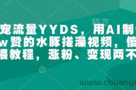 萌宠流量YYDS，用AI制作100w赞的水豚搓澡视频，傻瓜式投喂教程，涨粉、变现两不误