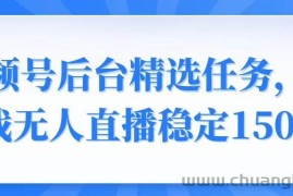 （14004期）视频号精选变现任务，游戏无人直播稳定150+