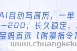 AI自动写简历，一单50-200，长久稳定，小白宝妈首选【附赠指令】