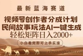 （14922期）最新蓝海赛道视频号创作者分成民间故事玩法，AI一键生成爆款视频，轻松…