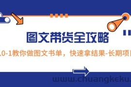 超火的图文带货全攻略：从0-1教你做图文书单，快速拿结果-长期项目