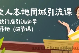 （10709期）餐饮人本地同城引流课：餐饮门店引流必学，易落地（68节课）