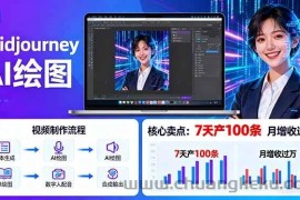 （16049期）AI绘图照片开口说话视频制作：Midjourney+数字人，7天产100条月增收过万