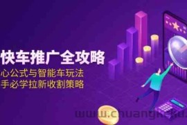 京东快车推广全攻略，核心公式与智能车玩法，新手必学拉新收割策略