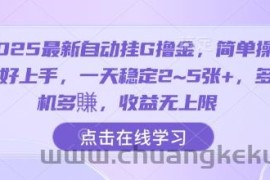 2025最新自动挂G撸金，简单操作好上手，一天稳定2~5张+，多机多賺，收益无上限【揭秘】