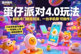蛋仔派对4.0玩法，超级冷门稳定玩法，一台手机即可操作，小白轻松上手，一天1k+，保姆级教学【揭秘】