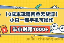 （3050期）【0成本玩赚闲鱼无货源】小白一部手机可操作，半小时赚1000+暴利玩法