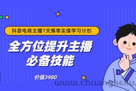 （3464期）抖音商家自播7天起号爆单计划：快速入局抖音直播电商 打造高效变现直播商